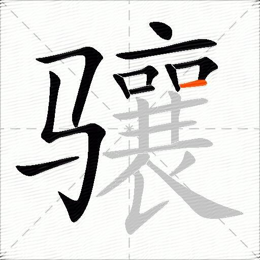 骧