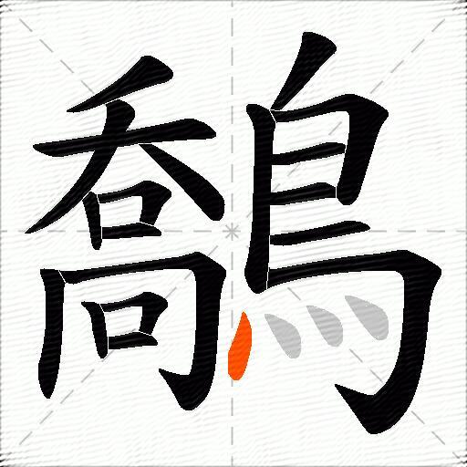 鷮