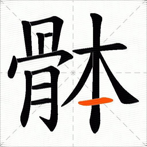 骵