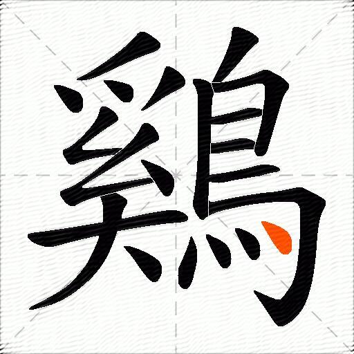 鷄