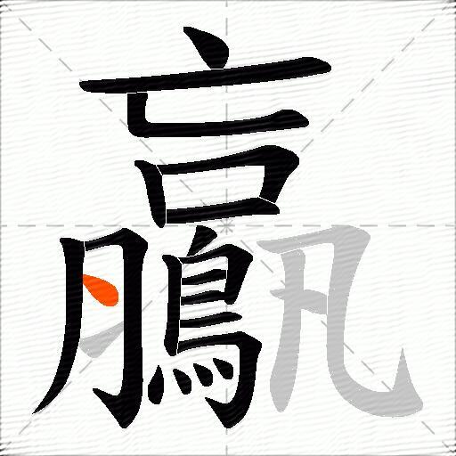 鸁