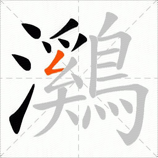 鸂