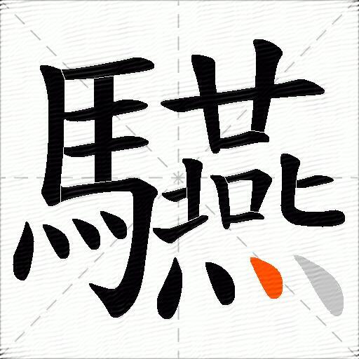 驠
