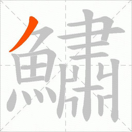 鱐