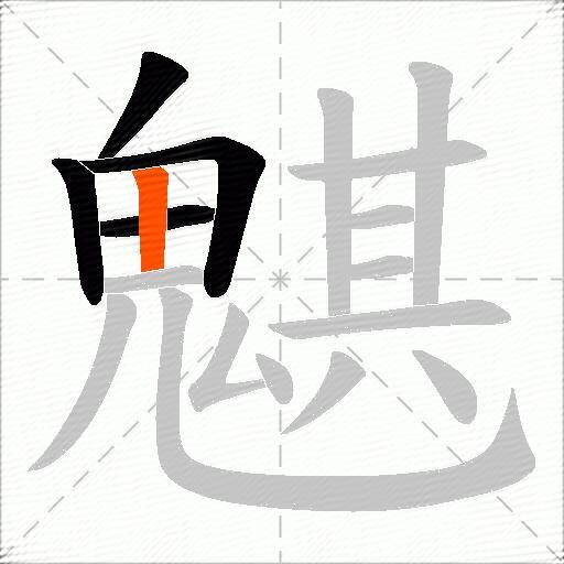 魌