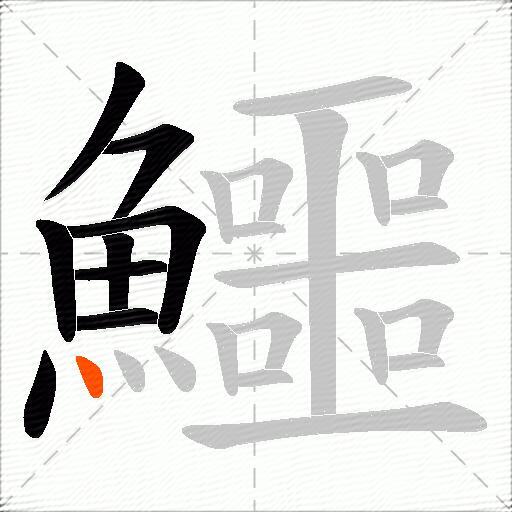 鱷