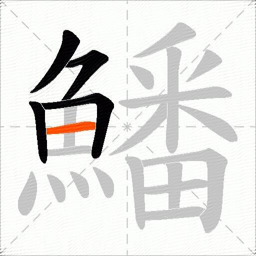 鱕