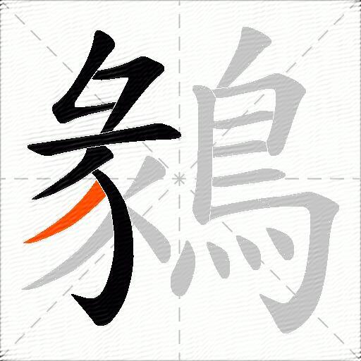 鶨