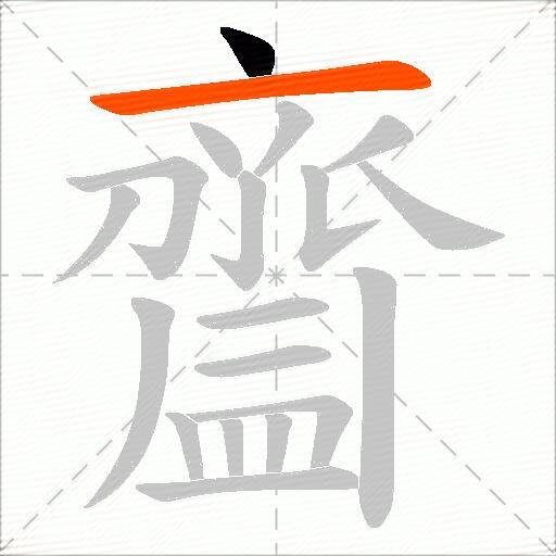 齍