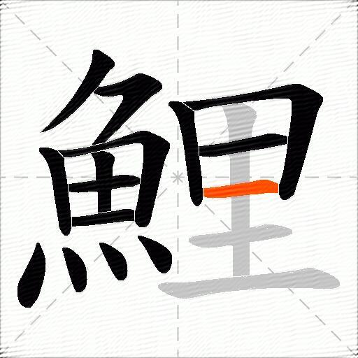 鯉