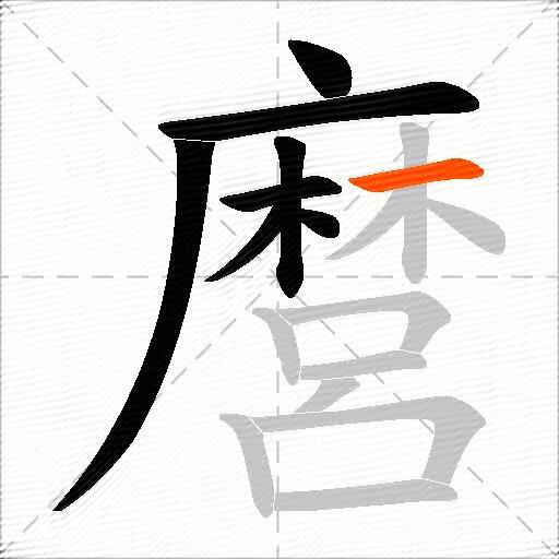 麿