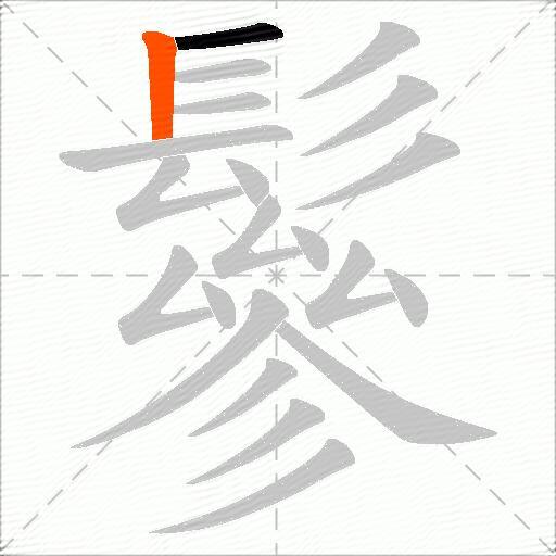 鬖