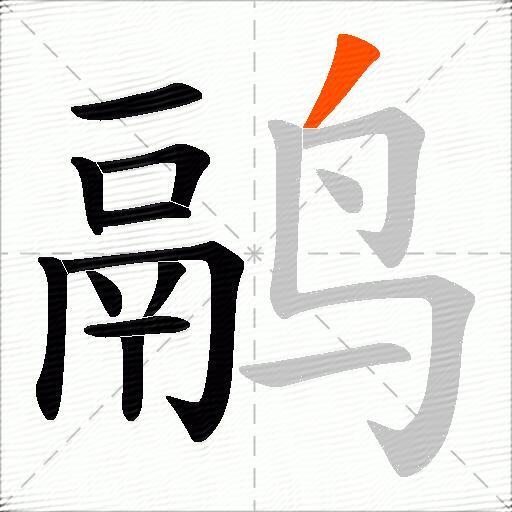 鹝