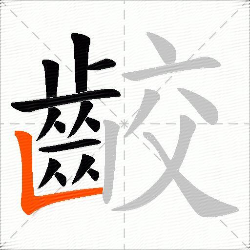 齩