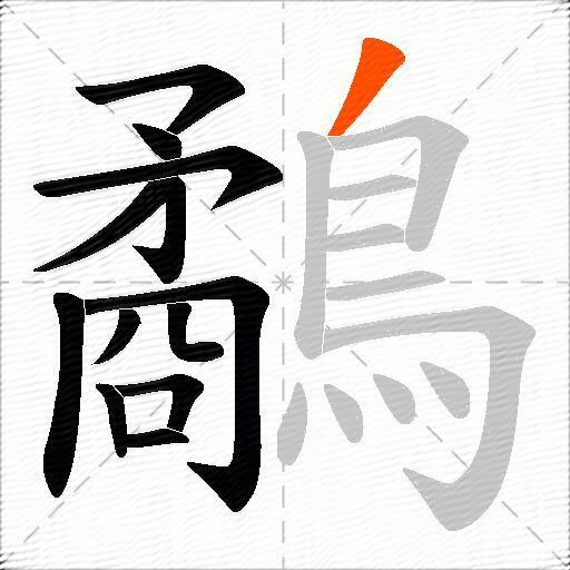 鷸