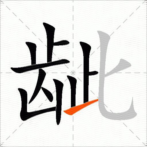 龇