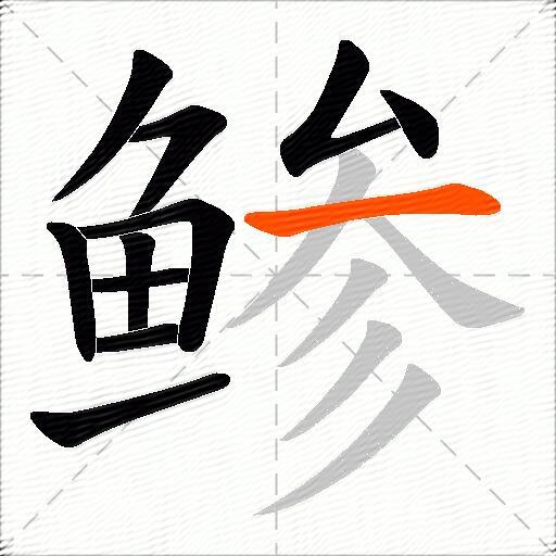 鲹