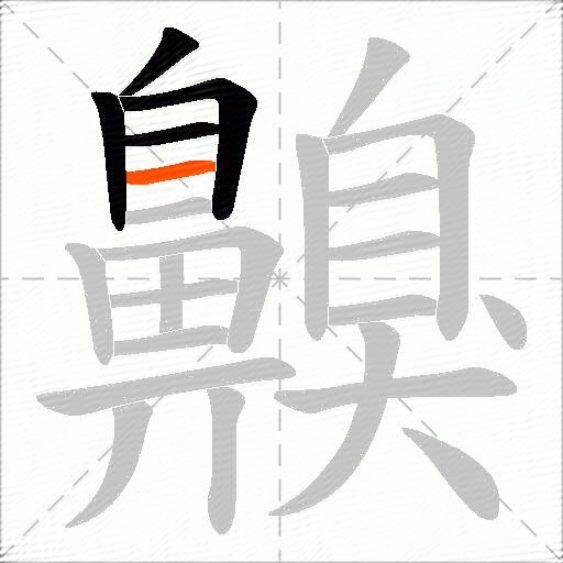 齅