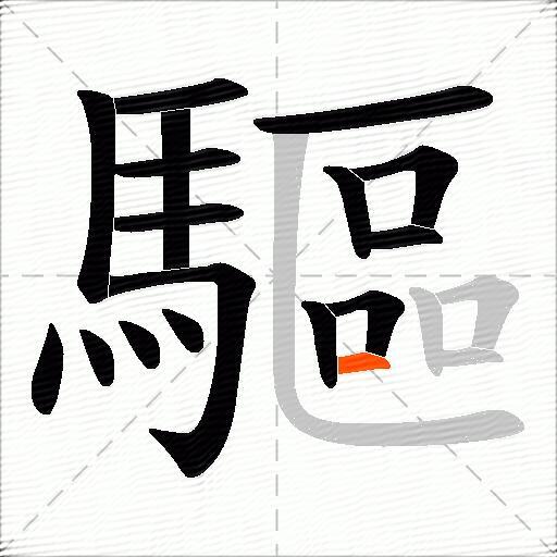 驅