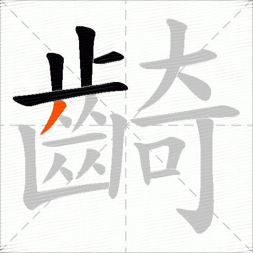 齮