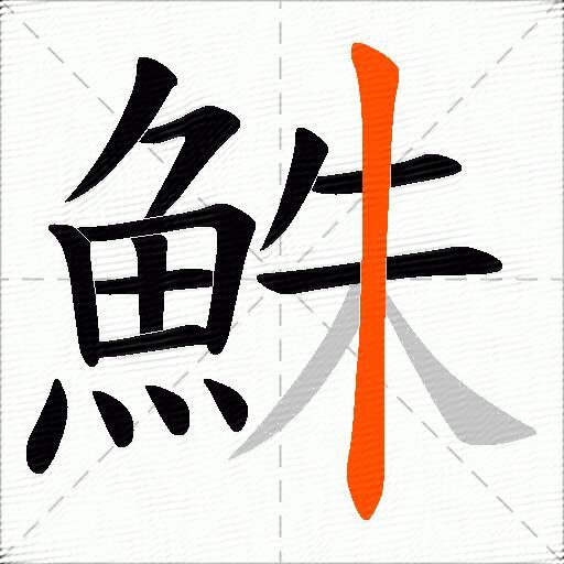 鮢