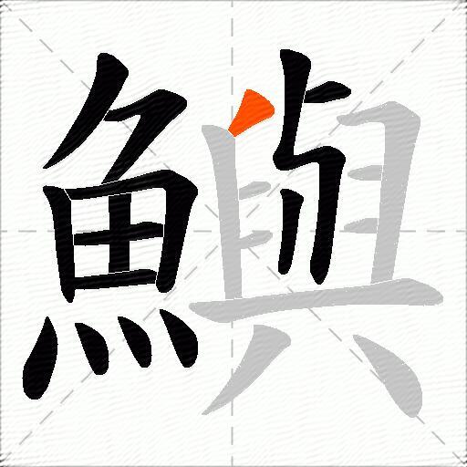 鱮