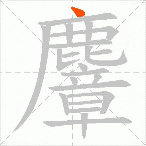 麞