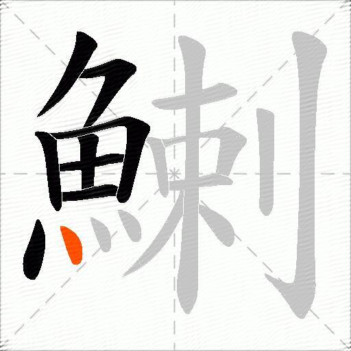 鯻