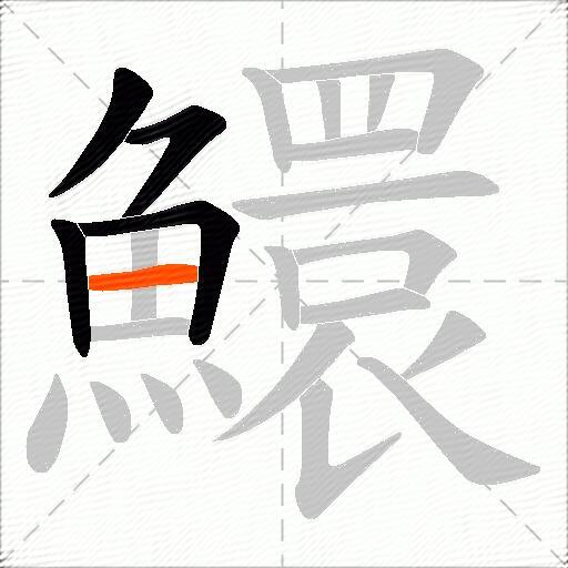 鱞