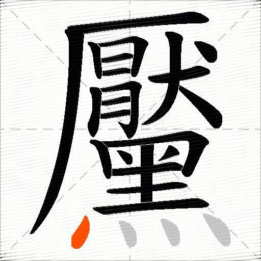 黶