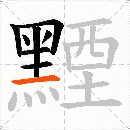 黫