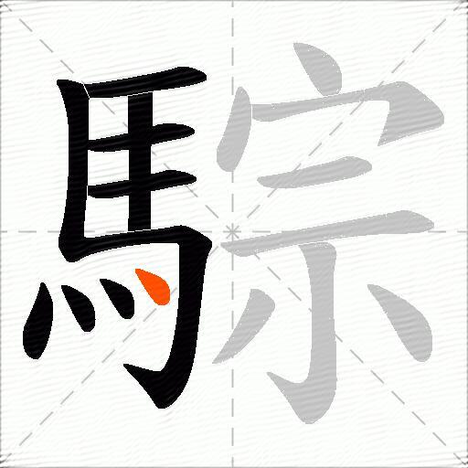 騌