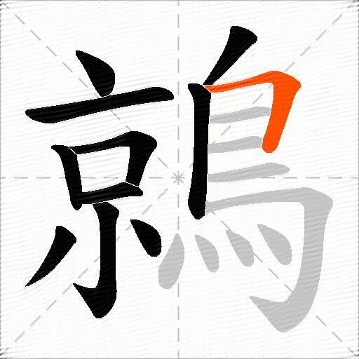 鶁