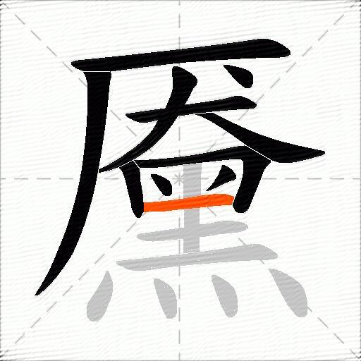 黡