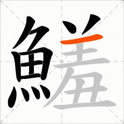 鱃