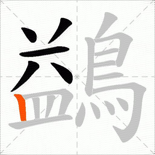 鷁