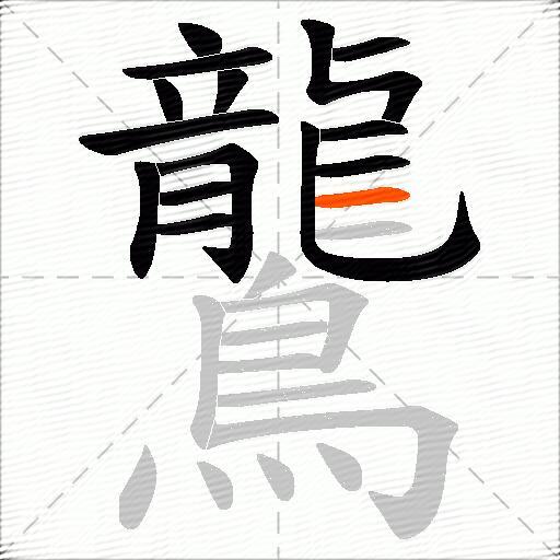 鸗