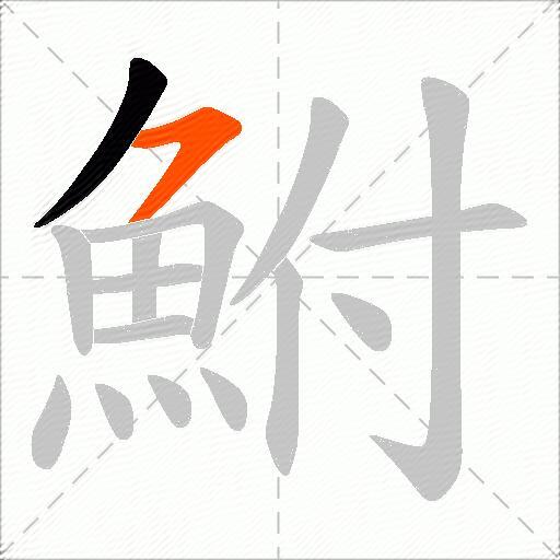 鮒