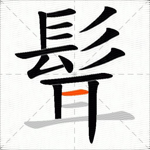 髶