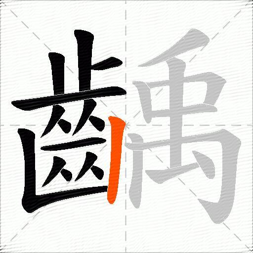 齲