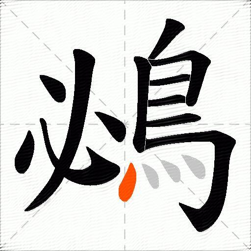鴓