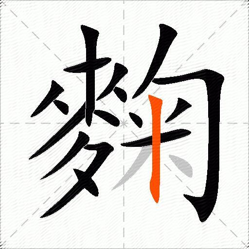 麴