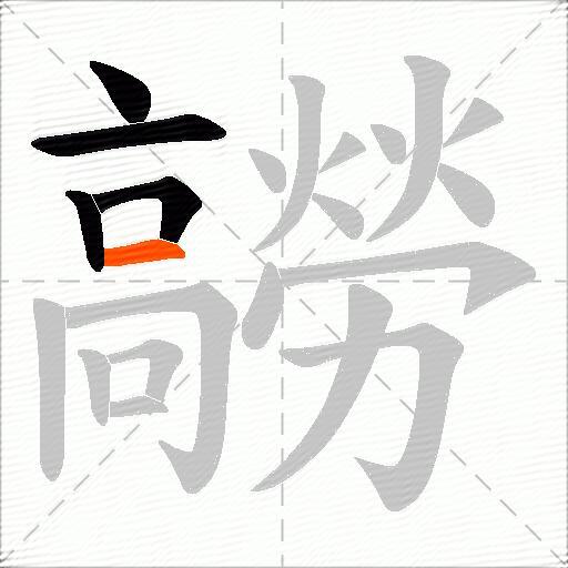髝