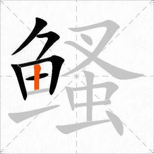 鳋