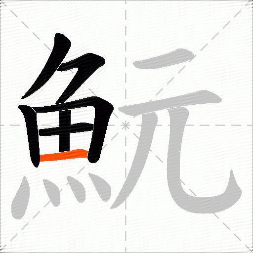 魭