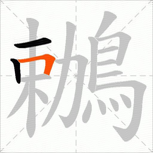 鶒