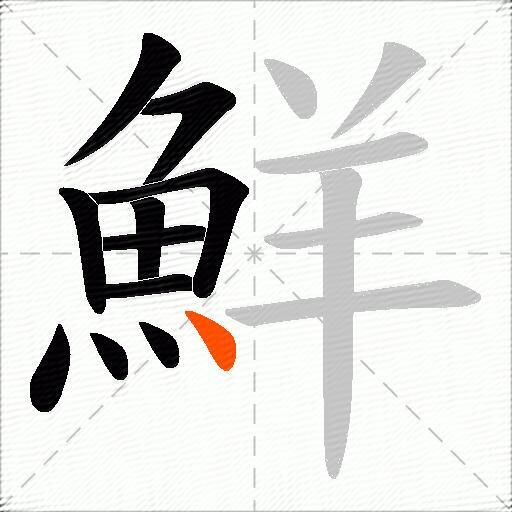鮮