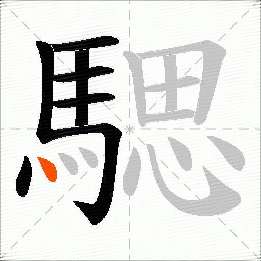 騦