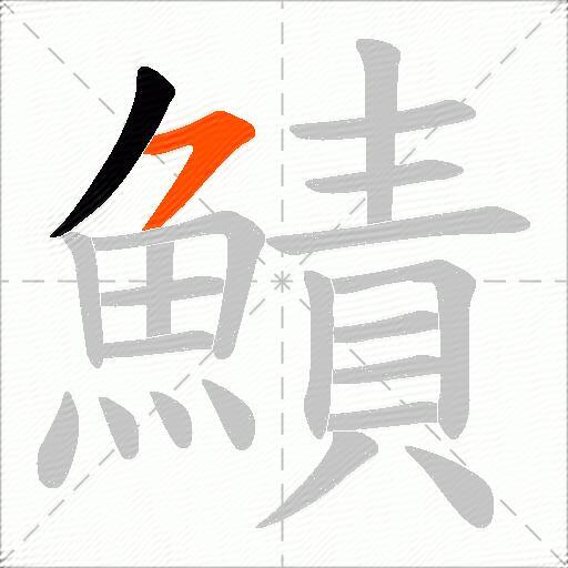 鰿