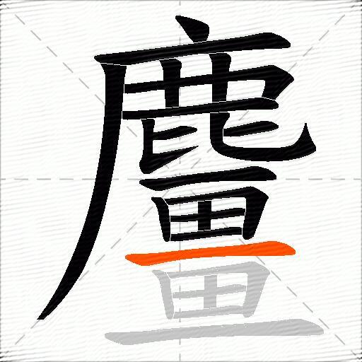 麠